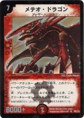 〔状態B〕メテオ・ドラゴン【SR】{DM01S8/S10}《火》