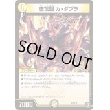 赤攻銀カ・ダブラ【-】{P5/Y18}《光》