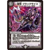 〔状態A-〕復讐ブラックサイコ【VR】{DMR175/94}《闇》