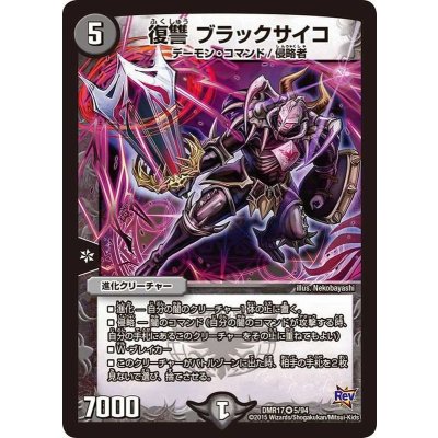 〔状態A-〕復讐ブラックサイコ【VR】{DMR175/94}《闇》