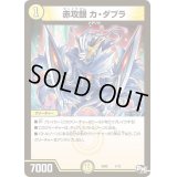赤攻銀カ・ダブラ【-】{SD027/12}《光》