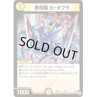 赤攻銀カ・ダブラ【-】{SD027/12}《光》