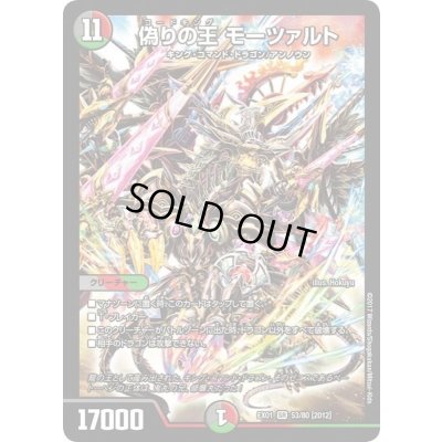 画像1: 〔状態B〕偽りの王モーツァルト【SR】{EX0153/80}《多》