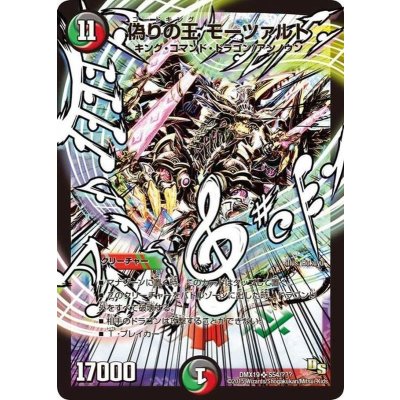 〔状態A-〕偽りの王モーツァルト【SR】{DMX19S54/???}《多》