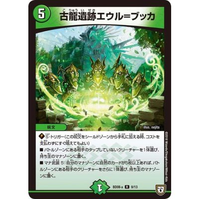 古龍遺跡エウル=ブッカ【R】{BD08a9/13}《自然》