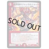 〔状態C〕超音速のジャッカルショット【-】{DMD27-c15/20}《火》