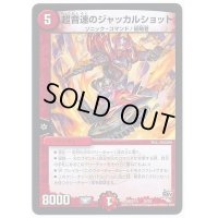 〔状態C〕超音速のジャッカルショット【-】{DMD27-c15/20}《火》