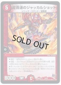 〔状態C〕超音速のジャッカルショット【-】{DMD27-c15/20}《火》