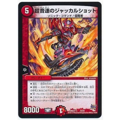 超音速のジャッカルショット【-】{DMD27-c15/20}《火》
