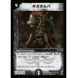 〔状態B〕ギガボルバ【R】{DM0430/55}《闇》