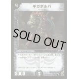 〔状態B〕ギガボルバ【R】{DM0430/55}《闇》