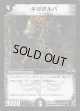 〔状態B〕ギガボルバ【R】{DM0430/55}《闇》
