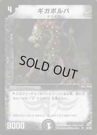 〔状態B〕ギガボルバ【R】{DM0430/55}《闇》