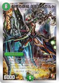 裂竜の鉄槌ヨルムンガルド【-】{DMD133/22}《自然》