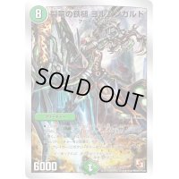 〔状態C〕裂竜の鉄槌ヨルムンガルド【-】{DMD133/22}《自然》