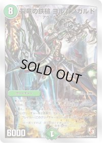 〔状態B〕裂竜の鉄槌ヨルムンガルド【-】{DMD133/22}《自然》