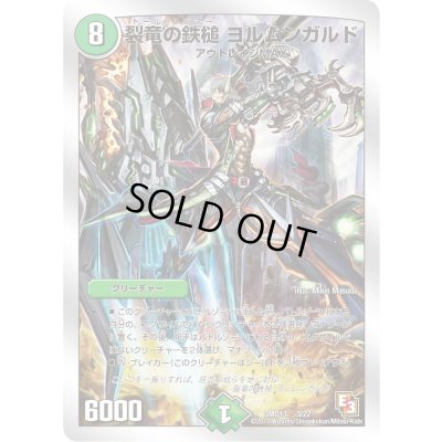 画像1: 〔状態B〕裂竜の鉄槌ヨルムンガルド【-】{DMD133/22}《自然》