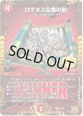 ロマネス仙鬼の封【R】{P9/Y21}《火》