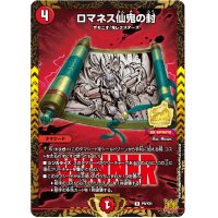 〔状態B〕ロマネス仙鬼の封【R】{P9/Y21}《火》