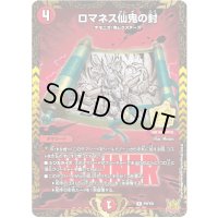 ロマネス仙鬼の封【R】{P9/Y21}《火》