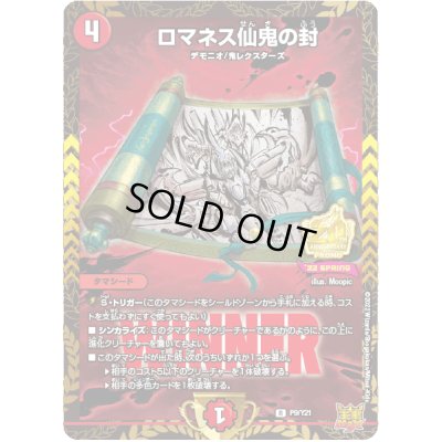 画像1: ロマネス仙鬼の封【R】{P9/Y21}《火》