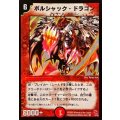 〔状態B〕ボルシャック・ドラゴン【VR】{DMC012/43}《火》