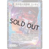 時空の司令コンボイ・トレーラー/司令官の覚醒者コンボイ【-】{DMX22-b116b/???/116a/???}《超次元》