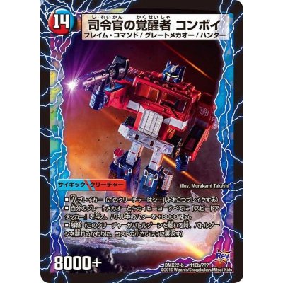 〔状態A-〕時空の司令コンボイ・トレーラー/司令官の覚醒者コンボイ【-】{DMX22-b116b/???/116a/???}《超次元》