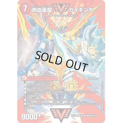 画像1: 銀河大剣ガイハート/熱血星龍ガイギンガ【WVC】{EX17超25b/超40/超25a/超40}《超次元》