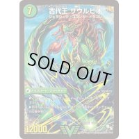 〔状態B〕始原塊ジュダイナ/古代王ザウルピオ【V】{DMR13V4b/V4/V4a/V4}《超次元》