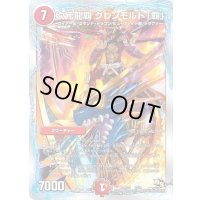 〔状態C〕次元龍覇グレンモルト「覇」【-】{DMD202/22}《火》