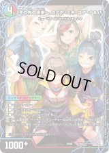 〔状態B〕その先の未来へ、カミヤ・ミキ・ユア・ナルハ/エンジョイプレイ!みんなの遊び場!GANGPARADE!【-】{EX08109b/???/109a/???}《超次元》