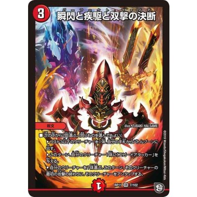 〔状態A-〕瞬閃と疾駆と双撃の決断【VR】{RP117/102}《火》