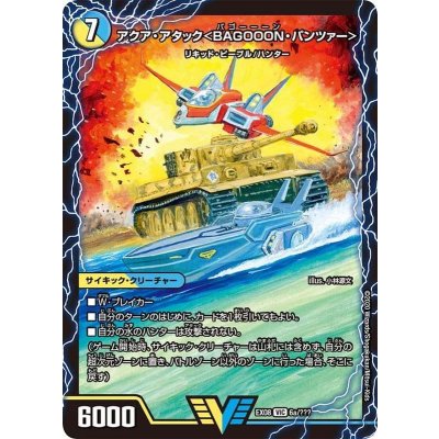 アクア・アタック＜BAGOOON・パンツァー＞/弩級合身!ジェット・カスケード・アタック【V】{EX086b/???/6a/???}《超次元》