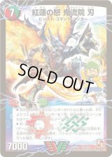 〔状態C〕紅蓮の怒鬼流院刃/バンカラ大親分メンチ斬ルゾウ【V】{DMX06V1b/V1/V1a/V1}《超次元》