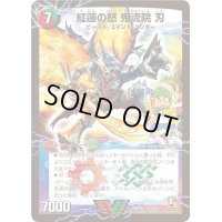 〔状態C〕紅蓮の怒鬼流院刃/バンカラ大親分メンチ斬ルゾウ【V】{DMX06V1b/V1/V1a/V1}《超次元》