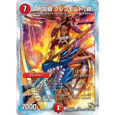 〔状態A-〕次元龍覇グレンモルト「覇」【-】{DMD202/22}《火》