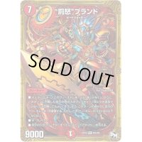 罰怒ブランド【MAS】{RP02M2/M2}《火》