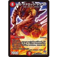 〔状態B〕メガ・マナロック・ドラゴン【SR】{DMR17S8/S10}《火》