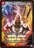 〔状態B〕瞬閃と疾駆と双撃の決断【VR】{RP117/102}《火》