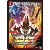 〔状態B〕瞬閃と疾駆と双撃の決断【VR】{RP117/102}《火》