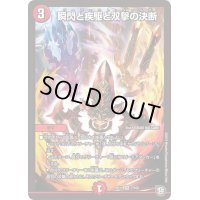 〔状態B〕瞬閃と疾駆と双撃の決断【VR】{RP117/102}《火》