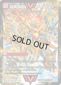 〔状態C〕闘将銀河城ハートバーン/超戦覇龍ガイNEXT【VV】{EX0162b/80/62a/80}《超次元》