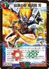 〔状態B〕紅蓮の怒鬼流院刃/バンカラ大親分メンチ斬ルゾウ【V】{DMX06V1b/V1/V1a/V1}《超次元》