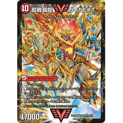 画像1: 〔状態B〕闘将銀河城ハートバーン/超戦覇龍ガイNEXT【VV】{EX0162b/80/62a/80}《超次元》