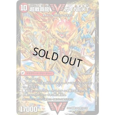 画像1: 〔状態B〕闘将銀河城ハートバーン/超戦覇龍ガイNEXT【VV】{EX0162b/80/62a/80}《超次元》