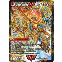 闘将銀河城ハートバーン/超戦覇龍ガイNEXT【VV】{EX0162b/80/62a/80}《超次元》