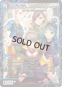 その先の未来へ、カミヤ・ミキ・ユア・ナルハ/エンジョイプレイ!みんなの遊び場!GANGPARADE!【-】{EX08109b/???/109a/???}《超次元》