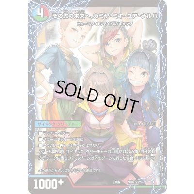画像1: 〔状態A-〕その先の未来へ、カミヤ・ミキ・ユア・ナルハ/エンジョイプレイ!みんなの遊び場!GANGPARADE!【-】{EX08109b/???/109a/???}《超次元》