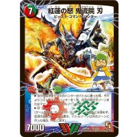 〔状態A-〕紅蓮の怒鬼流院刃/バンカラ大親分メンチ斬ルゾウ【V】{DMX06V1b/V1/V1a/V1}《超次元》
